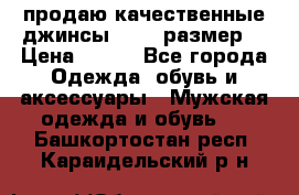 продаю качественные джинсы 48-50 размер. › Цена ­ 700 - Все города Одежда, обувь и аксессуары » Мужская одежда и обувь   . Башкортостан респ.,Караидельский р-н